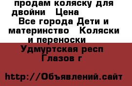 продам коляску для двойни › Цена ­ 30 000 - Все города Дети и материнство » Коляски и переноски   . Удмуртская респ.,Глазов г.